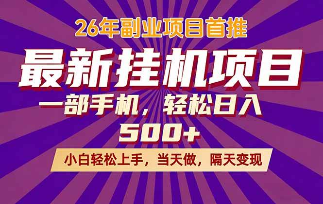 （17859期）26年最新挂机项目，隔天见收益，一部手机稳定日入500+-泰戈创艺资源库