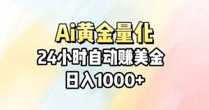 (17860期)Ai量化,24小时不间断挣美金,小白轻松操作,日入1000+-泰戈创艺资源库