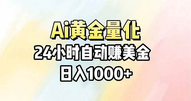（17860期）Ai量化，24小时不间断挣美金，小白轻松操作，日入1000+-泰戈创艺资源库