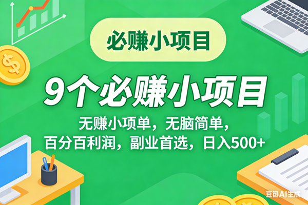 （17860期）10个必赚米的小项目，百分百有利润，无脑简单，副业首选，日入500+-泰戈创艺资源库