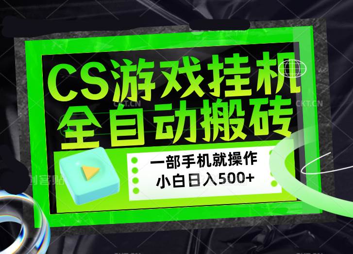 （17876期）CSGO游戏挂机捡漏搬砖，超稳定的项目，带领1000+小白实现日入500+，数据可视频验证-泰戈创艺资源库