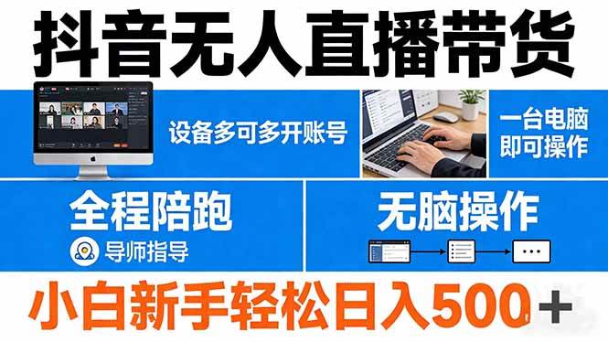 （17875期）抖音无人直播带货 一台电脑即可操作 可多开账号 无脑操作 全程陪跑 新手小白轻松 日入500+-泰戈创艺资源库