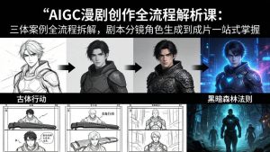 （17879期）AIGC漫剧创作全流程解析课：三体案例全流程拆解，剧本分镜角色生成到成片一站式掌握-泰戈创艺资源库