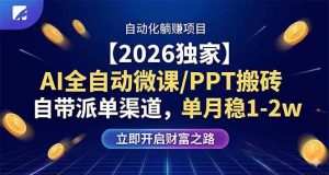 （17870期）【2026独家】AI全自动微课/PPT搬砖，自带派单渠道，单月稳1-2W-泰戈创艺资源库