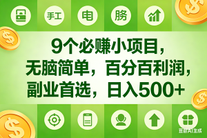 （17885期）9个必赚米的小项目，百分百有利润，无脑简单，副业首选，日入600+-泰戈创艺资源库