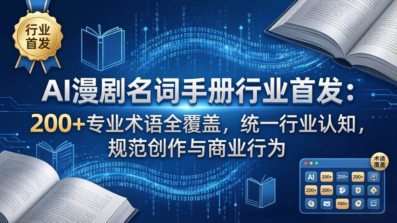 （17900期）AI漫剧名词手册行业首发：200+专业术语全覆盖，统一行业认知，规范创作与商业行为-泰戈创艺资源库
