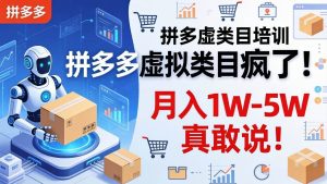 （17909期）拼多多虚拟类目疯了！机器人自动发货，月入 1W-5W 真敢说！-泰戈创艺资源库