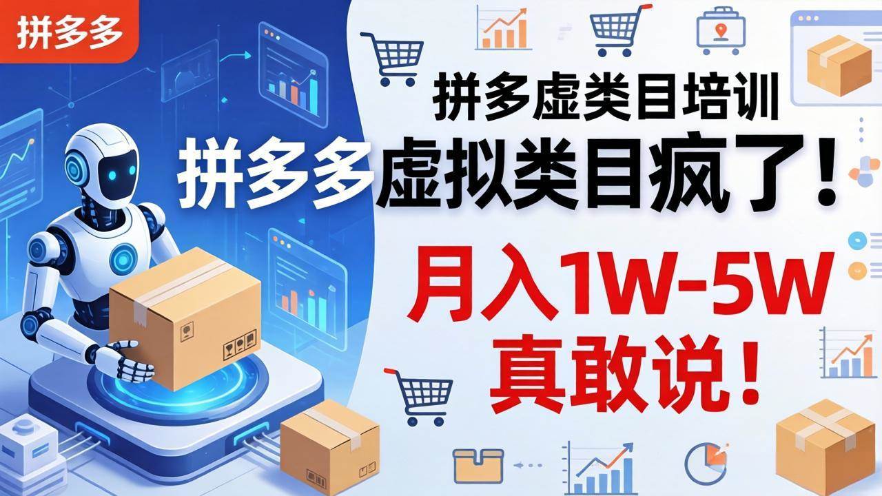（17909期）拼多多虚拟类目疯了！机器人自动发货，月入 1W-5W 真敢说！-泰戈创艺资源库