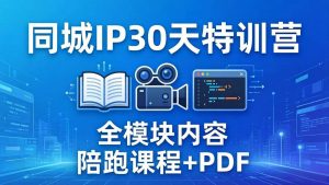 （17907期）同城IP 30天特训营： 拍摄/剪辑/脚本/文案/答疑全模块内容，陪跑视频课程以及一套PDF-泰戈创艺资源库