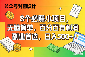 （17911期）8个必赚米的小项目，百分百有利润，无脑简单，副业首选，日入500+-泰戈创艺资源库