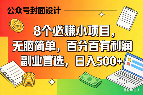 （17911期）8个必赚米的小项目，百分百有利润，无脑简单，副业首选，日入500+-泰戈创艺资源库
