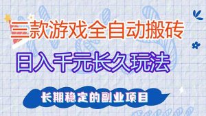 （17919期）全自动老游戏挂机，轻松日入1000+，独家技术，长期稳定！-泰戈创艺资源库