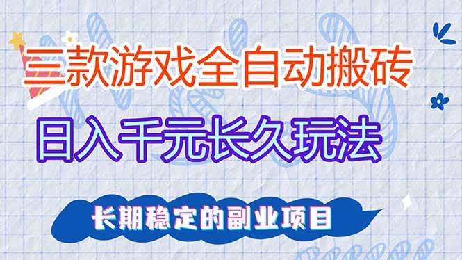 （17919期）全自动老游戏挂机，轻松日入1000+，独家技术，长期稳定！-泰戈创艺资源库