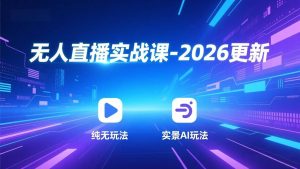 （17913期）无人直播实战课-4月更新：纯无玩法、实景AI、真人玩法、绿幕玩法、真转无玩法、麒麟臂摇手等-泰戈创艺资源库