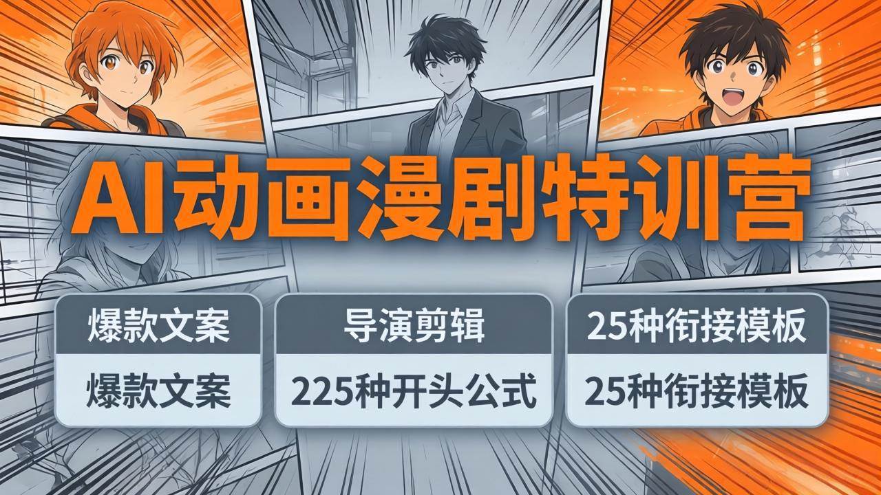 （17917期）AI动画漫剧特训营：爆款文案+导演剪辑：225种开头公式+25种衔接模板，两小时剪电影级大片-泰戈创艺资源库