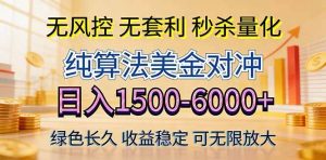 （17924期）2026美金创富新风口—硬核纯算法对冲全网震撼首发！日收益1500-6000+，项目绿色长久-泰戈创艺资源库