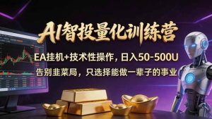 （17918期）AI智投量化，EA全自动挂机+技术性操作，日入50-500U-泰戈创艺资源库