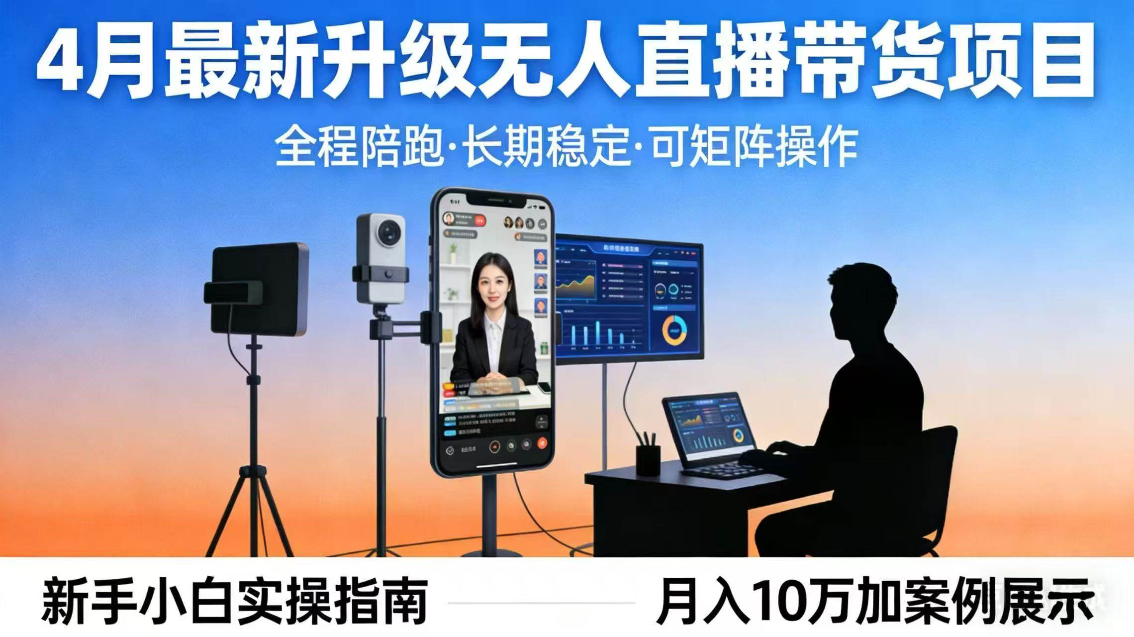 （17923期）4月最新升级 无人直播 带货 全程陪跑 长期稳定 可矩阵 每天半小时新手小白实操月入 十万-泰戈创艺资源库