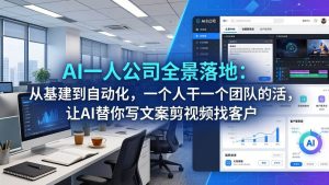 （17939期）AI一人公司全景落地：从基建到自动化，一个人干一个团队的活，让AI替你写文案剪视频找客户-泰戈创艺资源库
