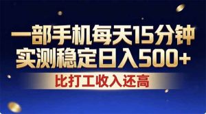 （17934期）26年搞钱新方向！每天十几分钟手机操作，稳定日入500+，长期可做-泰戈创艺资源库