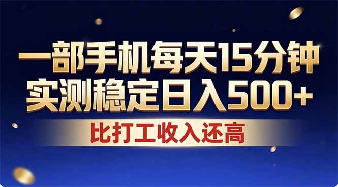 （17934期）26年搞钱新方向！每天十几分钟手机操作，稳定日入500+，长期可做-泰戈创艺资源库