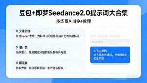 （17935期）豆包+即梦Seedance2.0提示词大合集：多场景AI指令+教程，解锁文案、设计、影视高效创作-泰戈创艺资源库