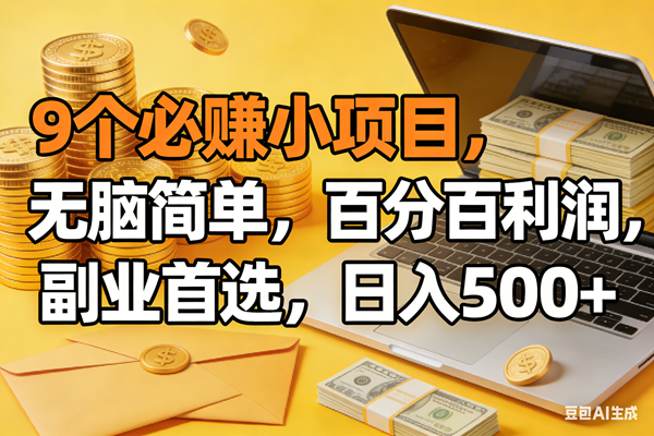 （17936期）9个必赚米的小项目，百分百有利润，无脑简单，副业首选，日入300+-泰戈创艺资源库