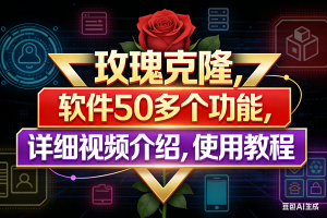（17937期）玫瑰克隆工具，鲁大魔ai软件，自媒体的神器，一键爆款，50多个功能，详细教程。-泰戈创艺资源库
