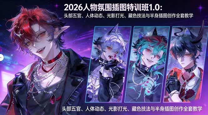 （17936期）2026人物氛围插图特训班1.0：头部五官、人体动态、光影打光、藏色技法与半身插图创作全套教学-泰戈创艺资源库