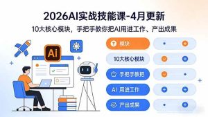 （17941期）2026AI实战技能课-4月更新：10大核心模块，手把手教你把AI用进工作、产出成果-泰戈创艺资源库