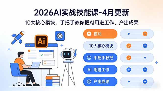 （17941期）2026AI实战技能课-4月更新：10大核心模块，手把手教你把AI用进工作、产出成果-泰戈创艺资源库