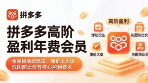 （17943期）拼多多高阶盈利年费会员(更新4月)：全类目活动玩法、原价上大促、洗图防比价等核心盈利技术-泰戈创艺资源库