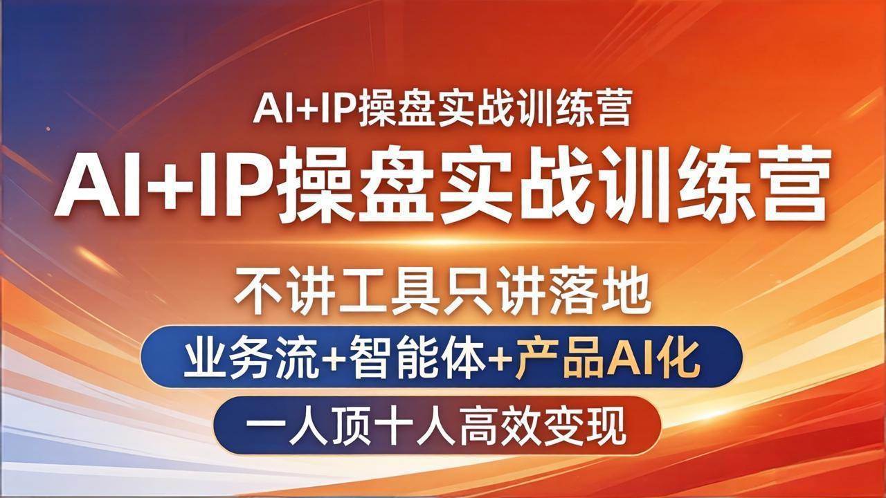（17950期）AI+IP操盘实战训练营：不讲工具只讲落地，业务流+智能体+产品AI化，一人顶十人高效变现-泰戈创艺资源库