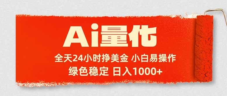 （17952期）Ai量化，24小时不间断挣美金，小白轻松入手，绿色稳定，日入1000+-泰戈创艺资源库