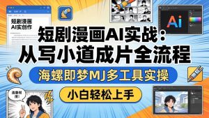 （17945期）短剧漫画AI实战：从写小说到成片全流程，海螺即梦MJ多工具实操，小白轻松上手-泰戈创艺资源库