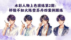 (17954期)水彩人物上色团练第2期:祁煜不知火陈登苏丹四案例跟练,手把手提升绘画能力-泰戈创艺资源库