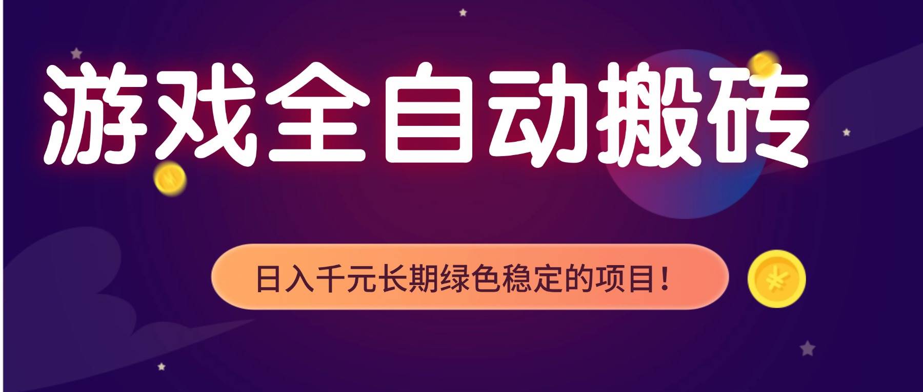 （17959期）全自动老游戏挂机，轻松日入 1000+，独家技术，稳定运行三年！-泰戈创艺资源库