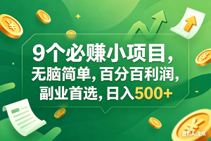 (17963期)9个必赚钱小项目,百分百有利润,无脑简单,副业首选,日入400+-泰戈创艺资源库