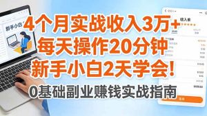 （17956期）4个月实战收入3万+，每天操作20分钟，新手小白2天学会！-泰戈创艺资源库