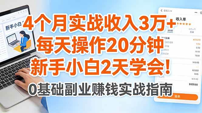 （17956期）4个月实战收入3万+，每天操作20分钟，新手小白2天学会！-泰戈创艺资源库