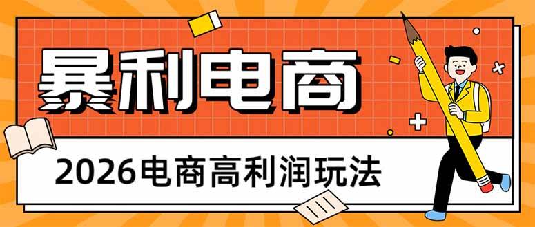 （17963期）2026电商高利润玩法，长期稳定可做，利润高，需求大，日赚500-泰戈创艺资源库