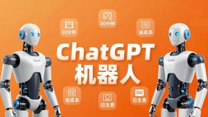 （17982期）智能机器人定制速成课：技术小白30分钟做出ChatGPT机器人，省时间砍成本还能拉生意-泰戈创艺资源库