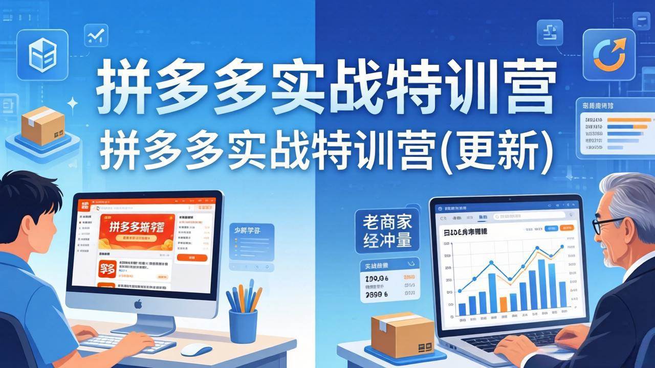 （17975期）拼多多实战特训营(更新4月)：不管是新手入门或老商家冲量，都有实操方法，跟着学，少走弯路-泰戈创艺资源库