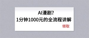 (18008期)AI漫剧1分钟1000元的全流程讲解-泰戈创艺资源库