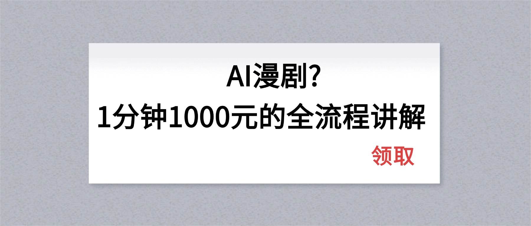 （18008期）AI漫剧1分钟1000元的全流程讲解-泰戈创艺资源库