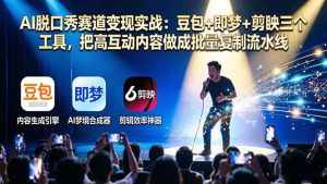 (17990期)AI脱口秀赛道变现实战:豆包+即梦+剪映三个工具,把高互动内容做成批量复制流水线-泰戈创艺资源库