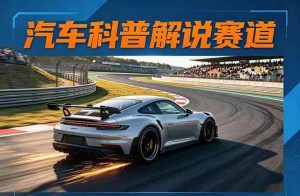 （17995期）汽车科普解说赛道变现教程：文案+素材+剪辑+录音全教学，单条视频点赞几十万+-泰戈创艺资源库
