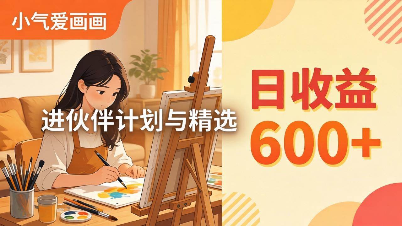 （17989期）AI绘画视频变现课-更新教学：小气爱画画，作品制作简单日收益600+，进伙伴计划与精选-泰戈创艺资源库