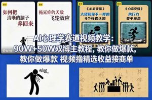 (18026期) AI心理学赛道视频教学:90W+50W双博主教程,教你做爆款视频撸精选收益接商单-泰戈创艺资源库