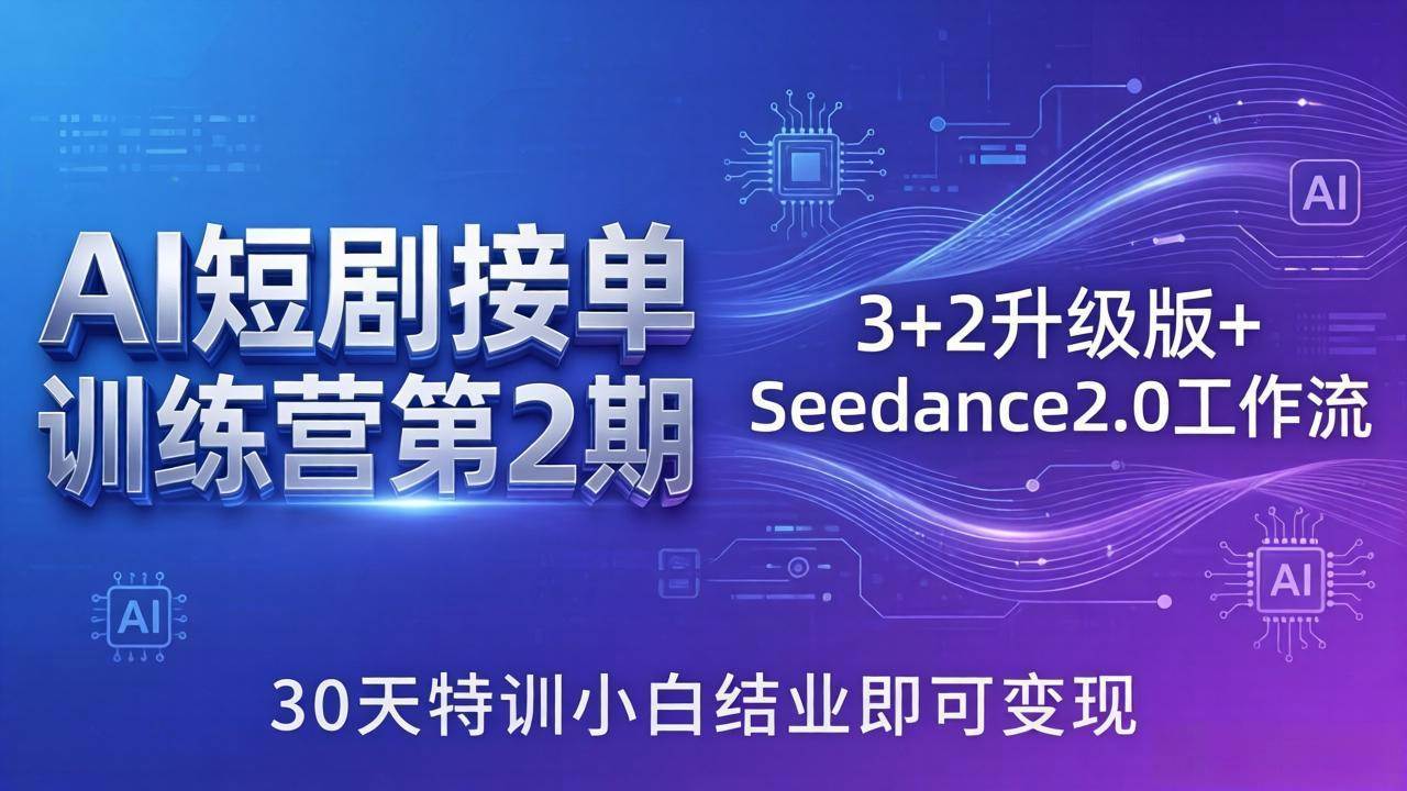 （18030期）AI短剧接单训练营第2期：3+2升级版+Seedance2.0工作流，30天特训小白结业即可变现-泰戈创艺资源库